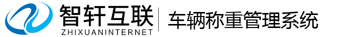 车辆称重管理系统